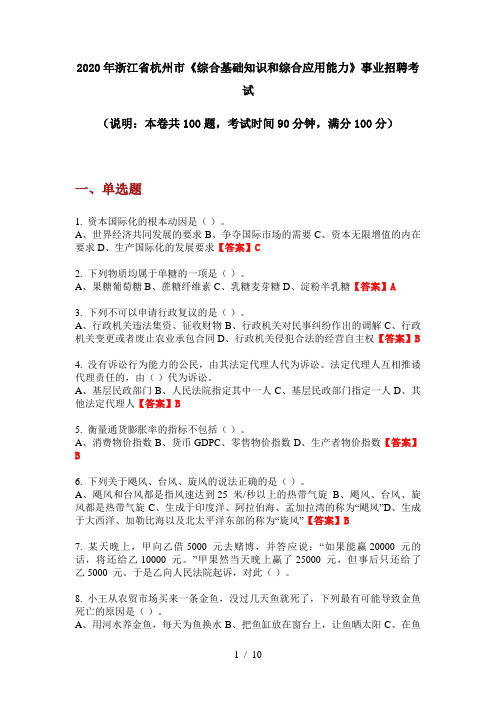 2020年浙江省杭州市《综合基础知识和综合应用能力》事业招聘考试