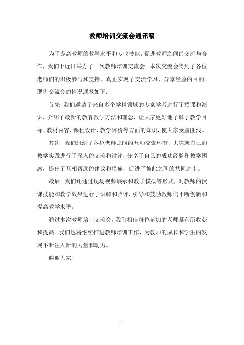 教师培训交流会通讯稿