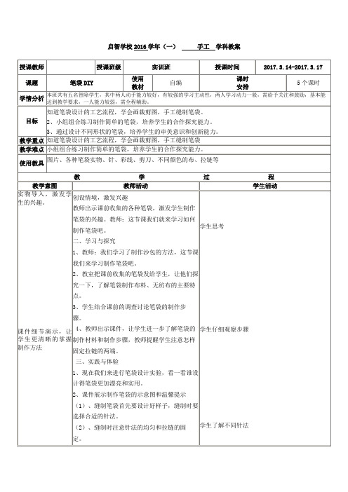 培智学校实训班手工课——《笔袋DIY》教案