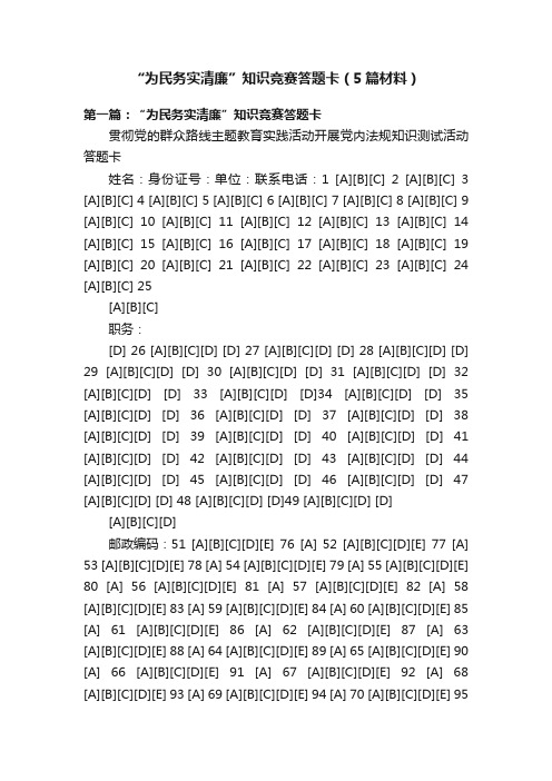 “为民务实清廉”知识竞赛答题卡（5篇材料）