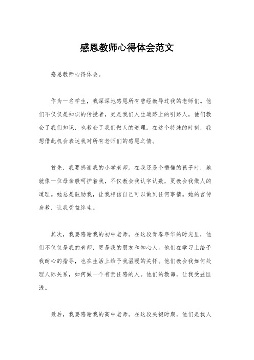 感恩教师心得体会范文