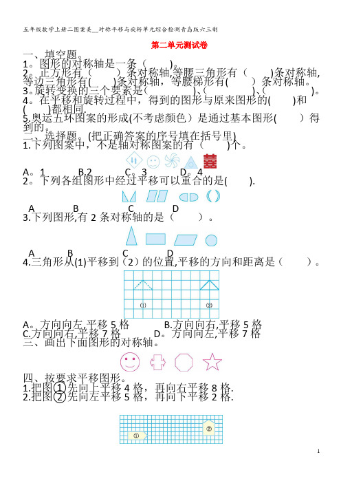 五年级数学上册二图案美__对称平移与旋转单元综合检测青岛版六三制