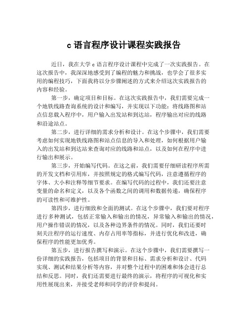 c语言程序设计课程实践报告