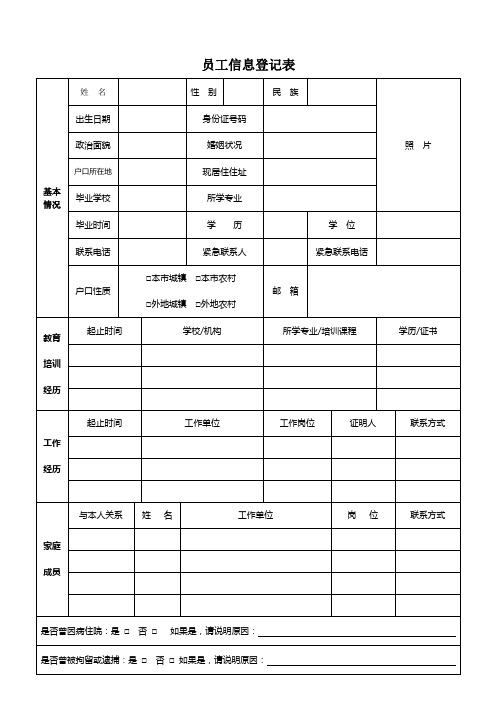 公司员工信息登记表模板