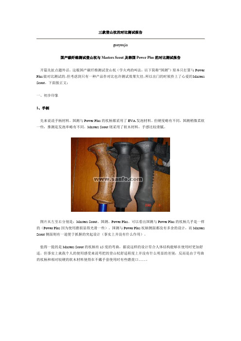三款登山杖的对比测试报告