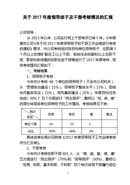 XX集团公司2017年度领导班子及领导干部考核情况的汇报