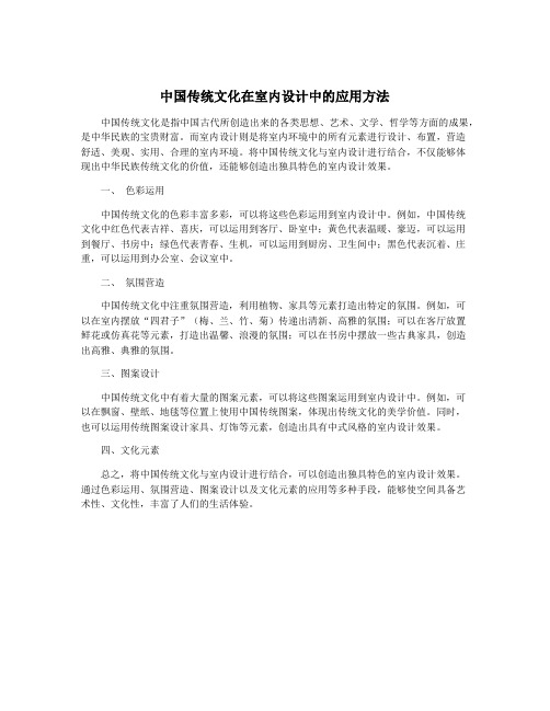 中国传统文化在室内设计中的应用方法