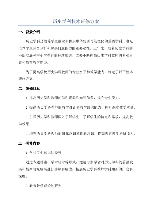 历史学科校本研修方案