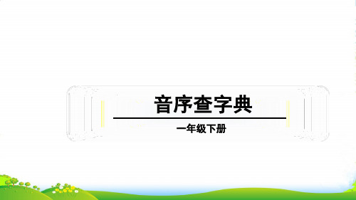 小学人教部编版一年级下册音序查字典-优质课件