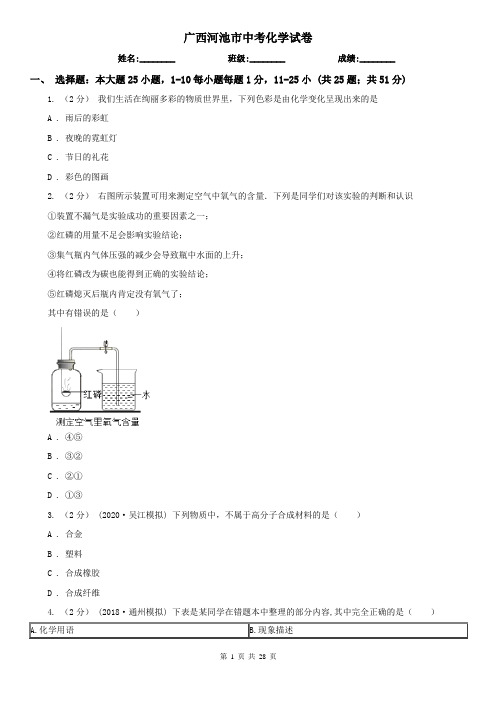 广西河池市中考化学试卷