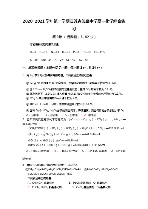 2020┄2021学年第一学期江苏省如皋中学高三化学综合练习