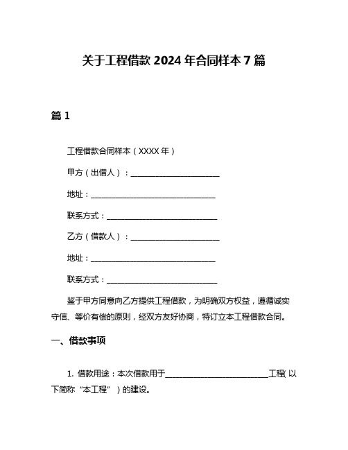 关于工程借款2024年合同样本7篇