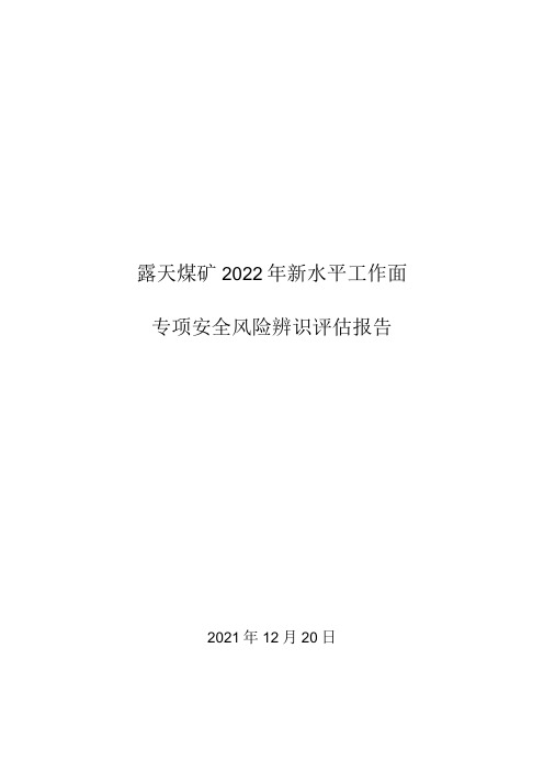 露天煤矿新水平工作面专项安全风险辨识评估报告