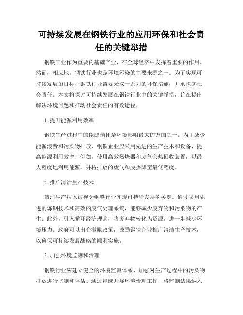 可持续发展在钢铁行业的应用环保和社会责任的关键举措