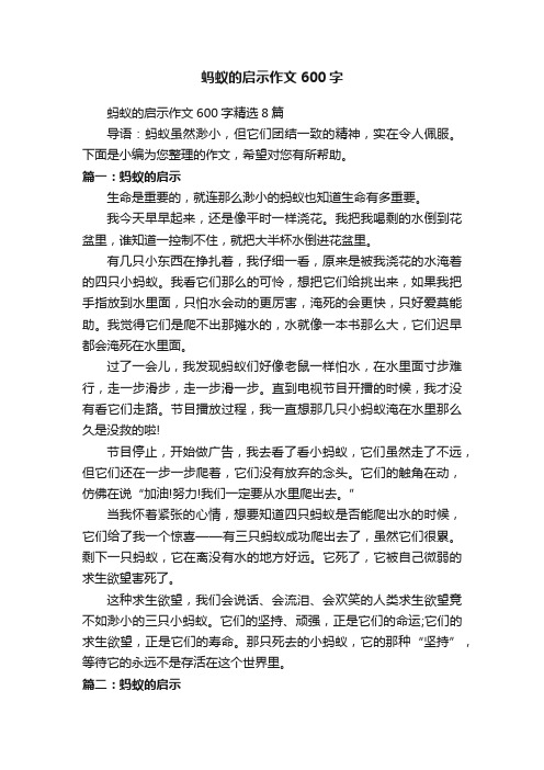 蚂蚁的启示作文600字