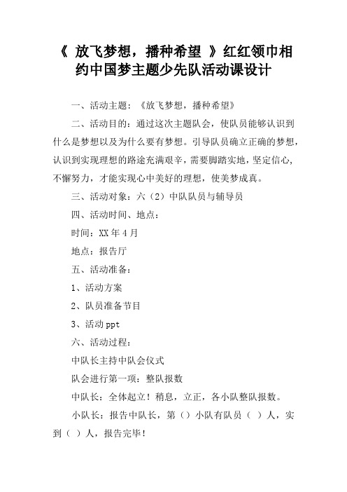 《 放飞梦想,播种希望 》红红领巾相约中国梦主题少先队活动课设计