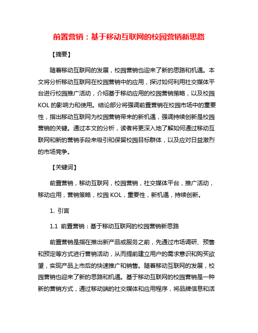 前置营销：基于移动互联网的校园营销新思路