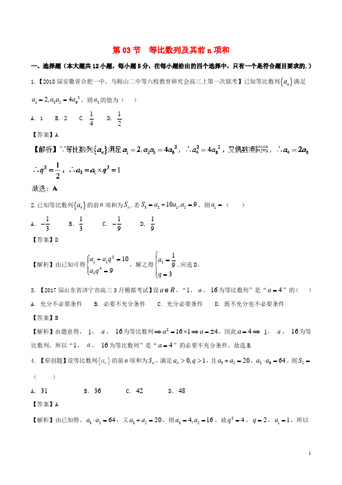 (浙江版)2019年高考数学一轮复习(讲+练+测)： 专题6.3 等比数列及其前n项和(测)