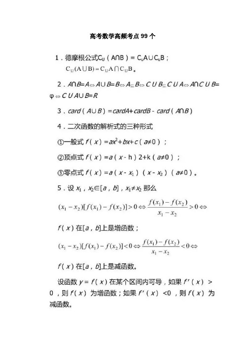 高考数学高频考点99个