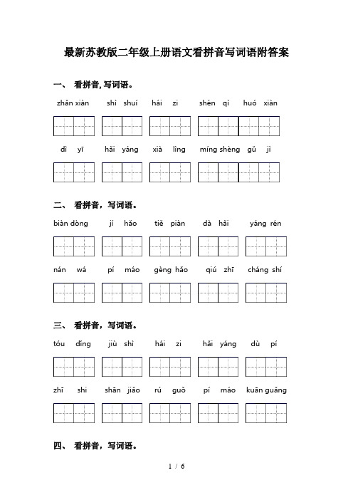 最新苏教版二年级上册语文看拼音写词语附答案