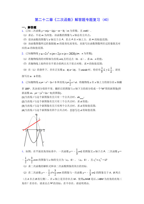 人教版九年级数学第二十二章《二次函数》解答题专题复习 (40)(含解析)