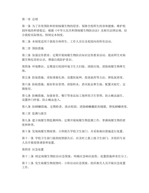 学校预防病媒管理制度