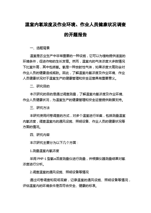 温室内氡浓度及作业环境、作业人员健康状况调查的开题报告