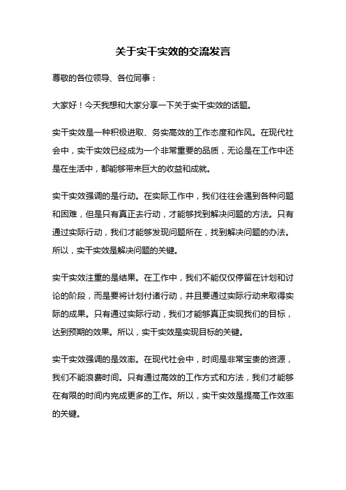 关于实干实效的交流发言