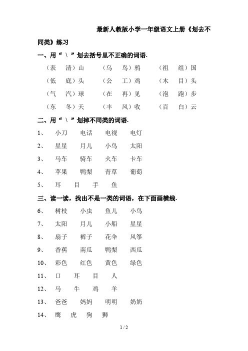 最新人教版小学一年级语文上册《划去不同类》练习