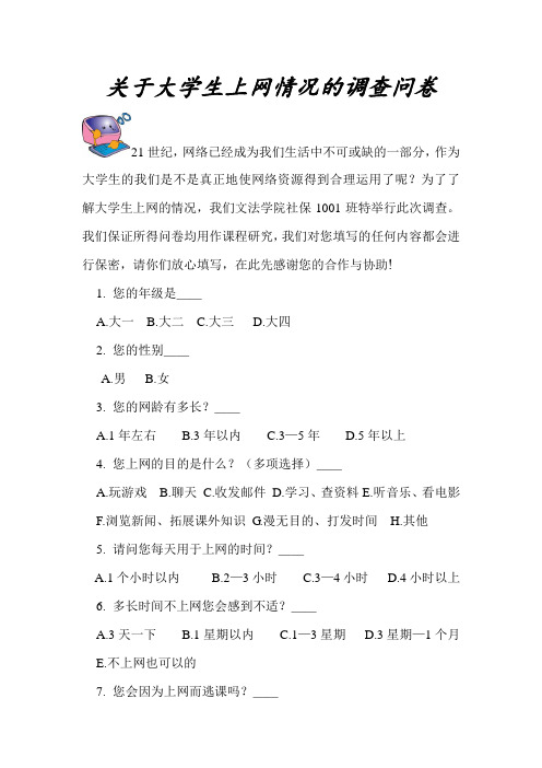 关于大学生上网情况的调查问卷