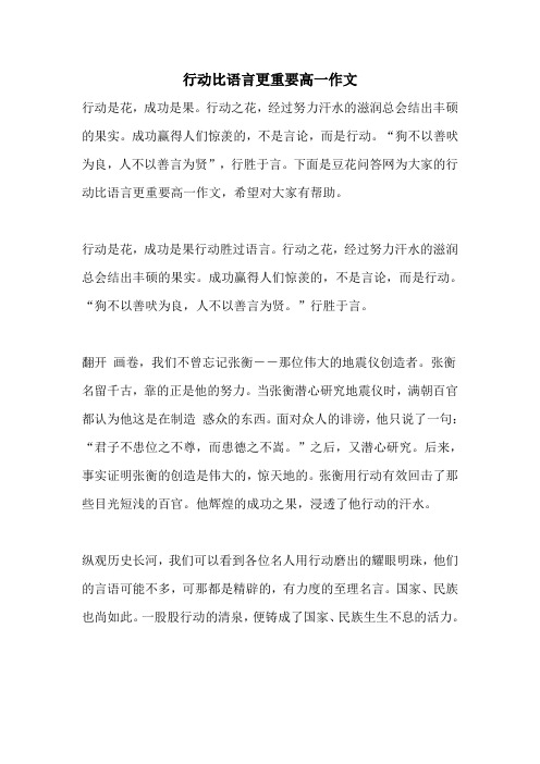 行动比语言更重要高一作文