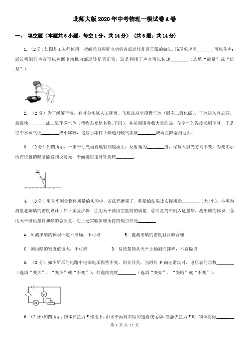 北师大版2020年中考物理一模试卷A卷 