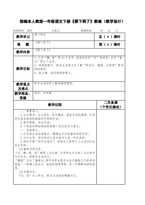 部编本人教版一年级语文下册《要下雨了》教案(教学设计)