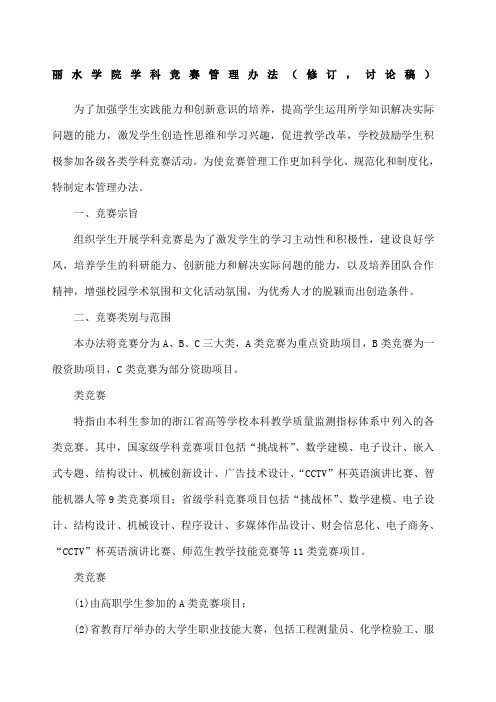 丽水学院学科竞赛管理办法丽水学院