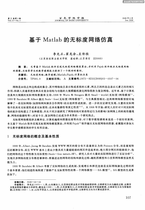 基于Matlab的无标度网络仿真