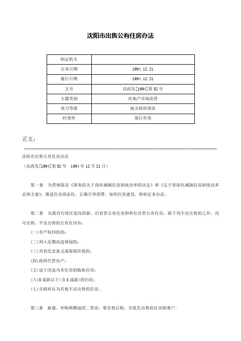 沈阳市出售公有住房办法-沈政发[1994]第52号