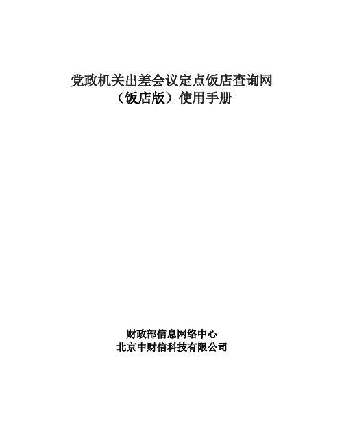 党政机关出差会议定点饭店查询网