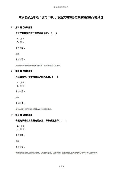 政治思品五年级下册第二单元 农业文明的历史发展冀教版习题精选