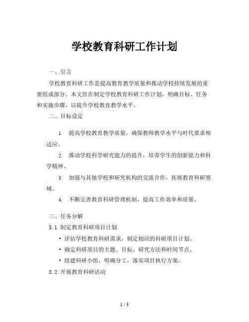 学校教育科研工作计划