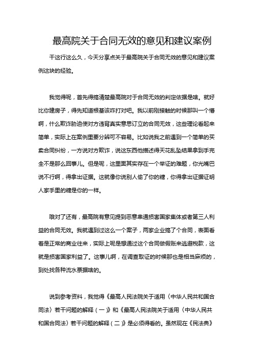 最高院关于合同无效的意见和建议案例