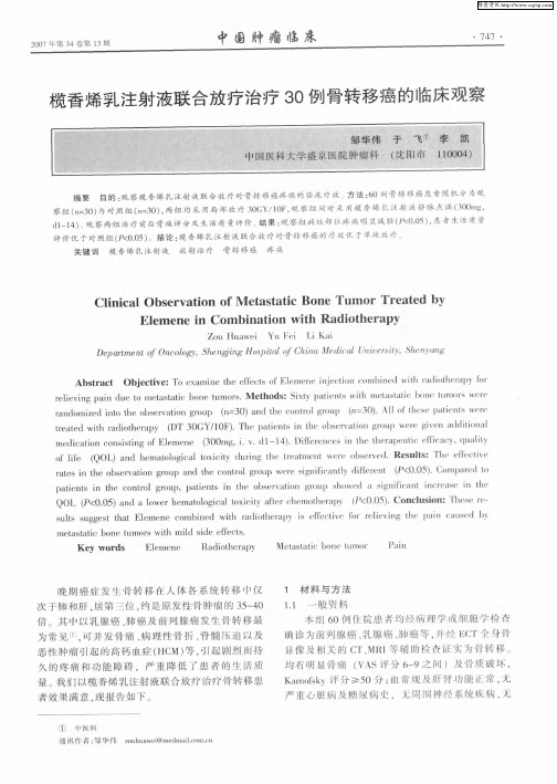 榄香烯乳注射液联合放疗治疗30例骨转移癌的临床观察