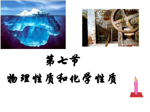 七年级科学物理变化和化学变化2(2019年10月整理)