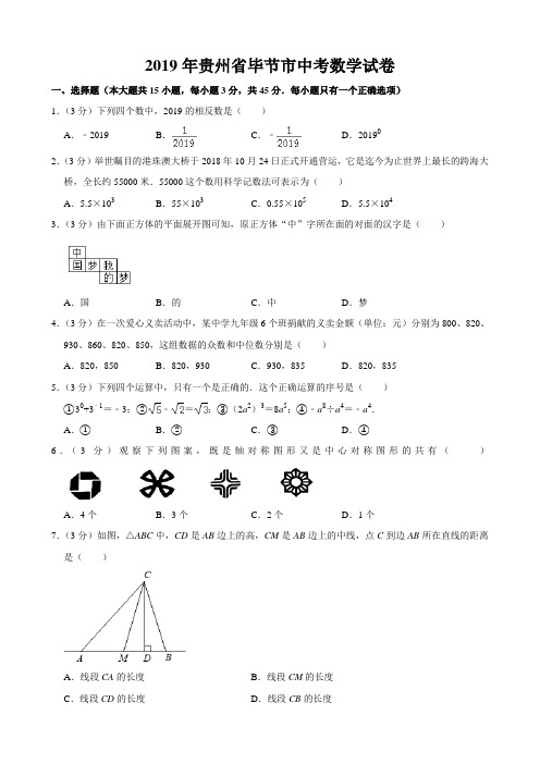 2019年贵州省毕节市中考数学试题(word版,含解析)