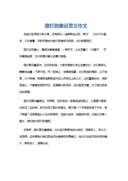 路灯的象征意义作文