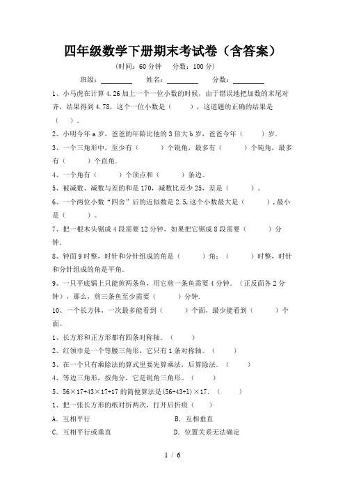 四年级数学下册期末考试卷(含答案)