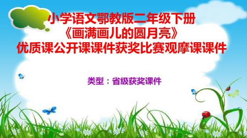 小学语文鄂教版二年级下册《画满画儿的圆月亮》优质课公开课课件获奖课件比赛观摩课课件B009