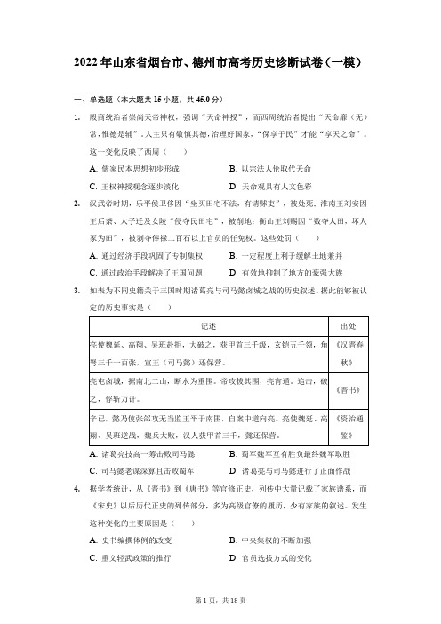 2022年山东省烟台市、德州市高考历史诊断试卷(一模)(附答案详解)