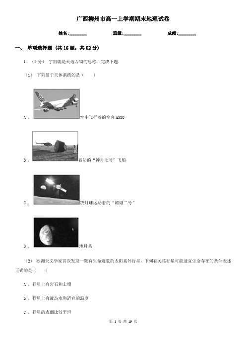 广西柳州市高一上学期期末地理试卷