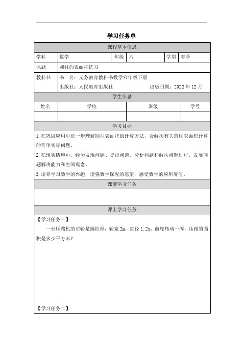 人教版小学数学六年级下册第三单元《圆柱的表面积练习》任务单