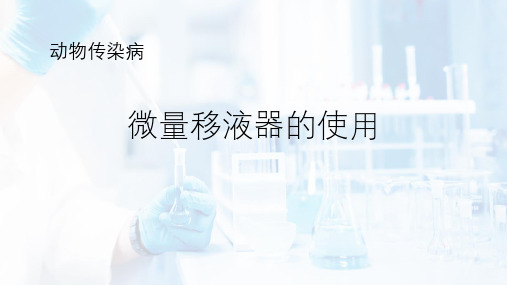 【移液器的使用教学课件】微量移液器的使用